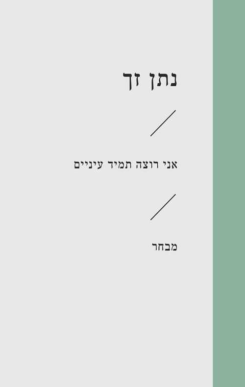 אני רוצה תמיד עיניים