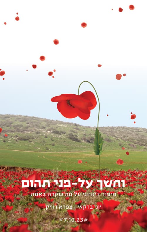 וחושך על-פני תהום
