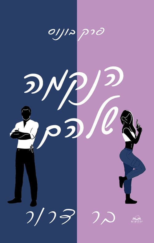 פרק בונוס- דואט נקמה - הנקמה שלהם