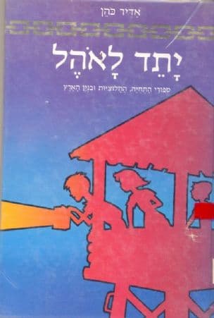 יתד לאהל : ספורי התחיה, החלוציות ובנין הארץ