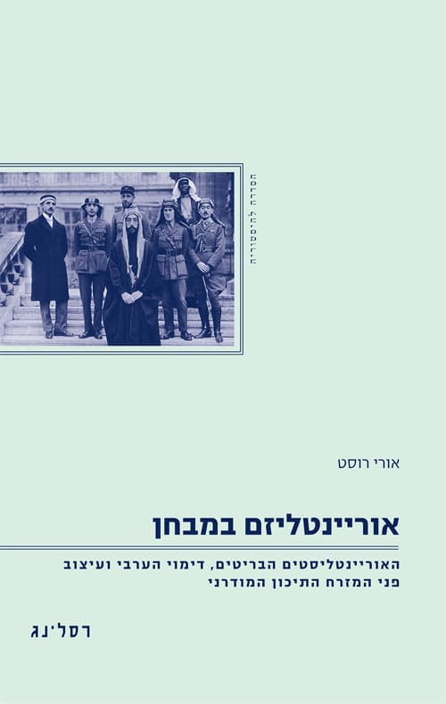 אוריינטליזם במבחן