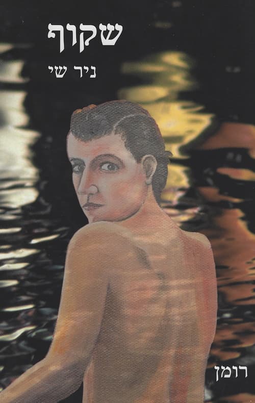 שקוף