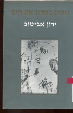 שומע במותו את הים : תמונות ירושלמיות