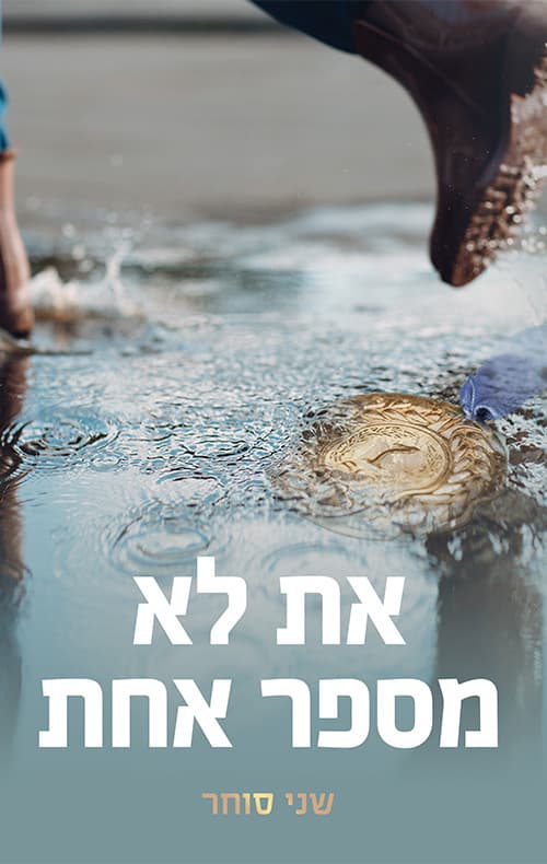 את לא מספר אחת