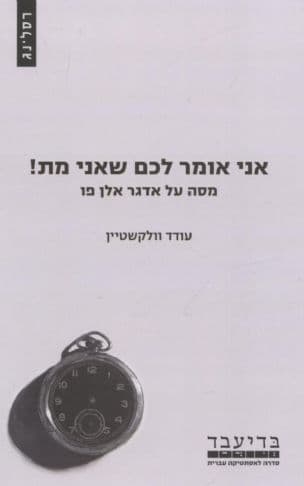 אני אומר לכם שאני מת! : מסה על אדגר אלן פו