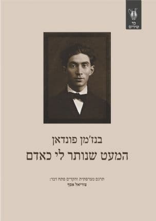 המעט שנותר לי כאדם