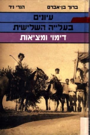 עיונים בעלייה השלישית : דימוי ומציאות