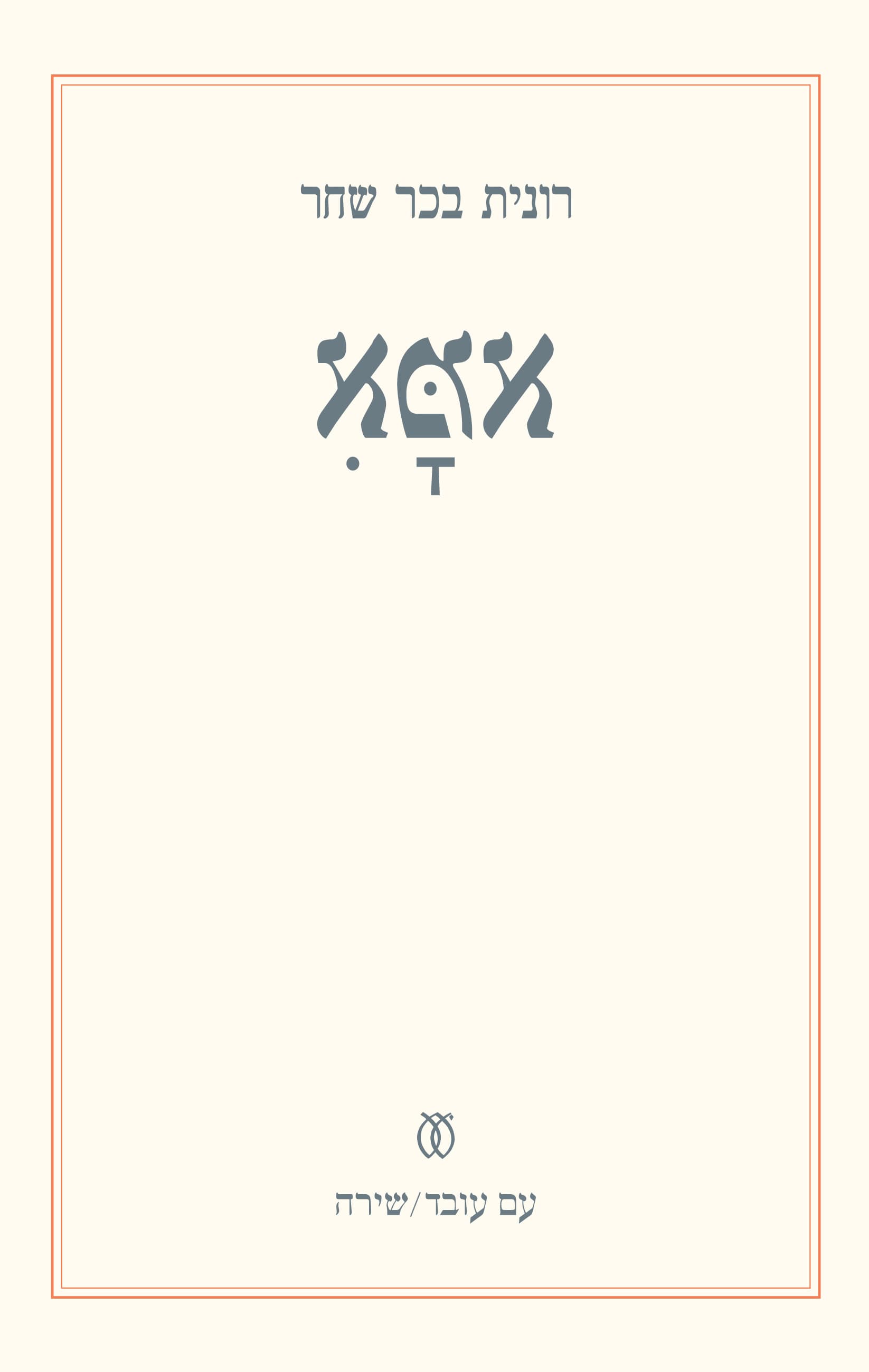 אמא