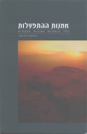 אמנות ההתפעלות : גילוי הרוחניות העברית המקורית