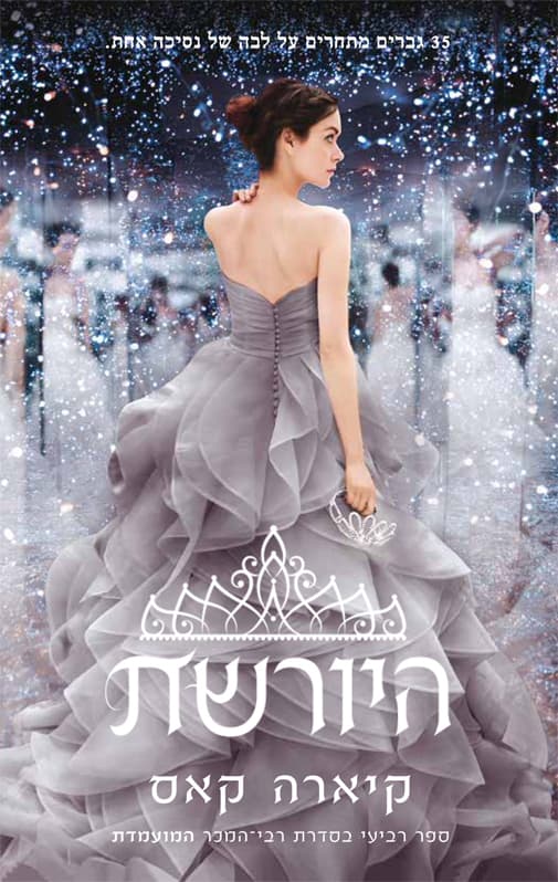 המועמדת 4 - היורשת