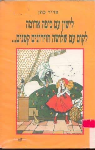 לישון עם כיפה אדומה, לקום עם שלושה חזירונים קטנים---
