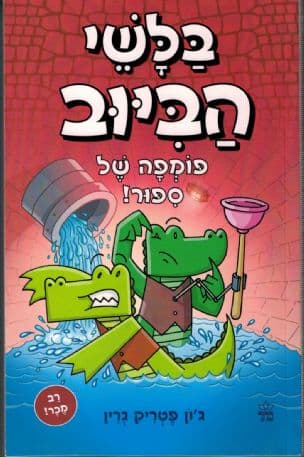 בלשי הביוב : פומפה של ספור! 2