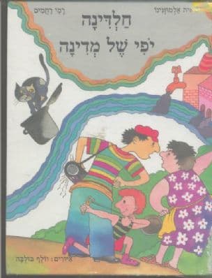 חלדינה יפי של מדינה