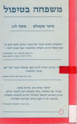 משפחה בטיפול
