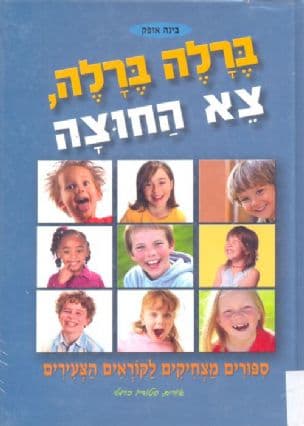 ברלה ברלה, צא החוצה : ספורים מצחיקים לקוראים הצעירים