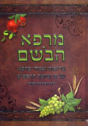 מרפא הבשם : בריאות וצמחי מרפא על פי שיטת הרמב"ם