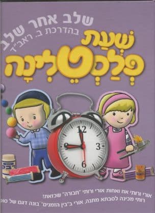 שעת פלסטלינה