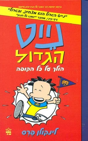 נייט הגדול הולך על כל הקופה 4