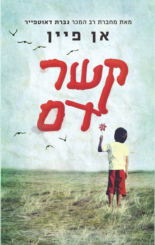 קשר דם