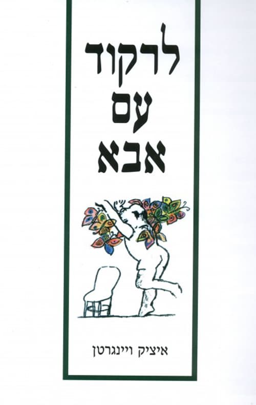 לרקוד עם אבא