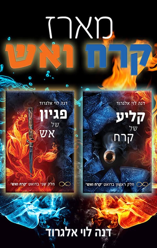 מארז קרח ואש