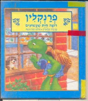 פרנקלין רוצה חית שעשועים