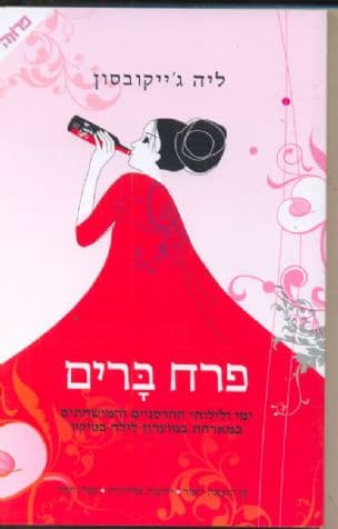 פרח ברים : ימי ולילותי ההרסניים והמושחתים כמארחת במועדון לילה בטוקיו