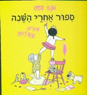 ספור אחרי השנה