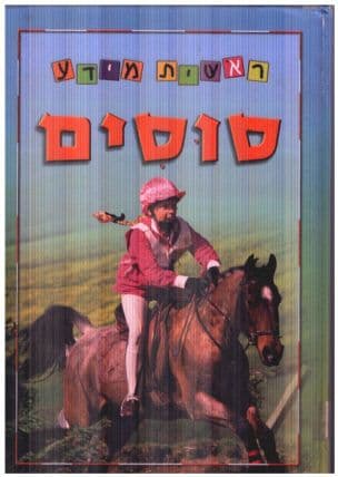 סוסים
