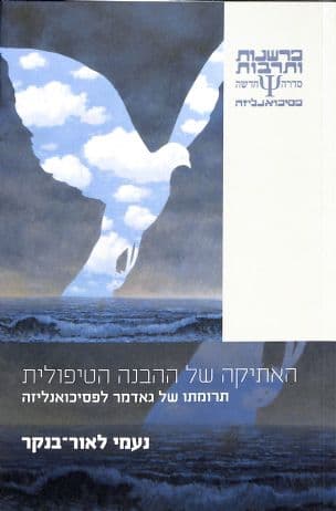 האתיקה של ההבנה הטיפולית : תרומתו של גאדמר לפסיכואנליזה