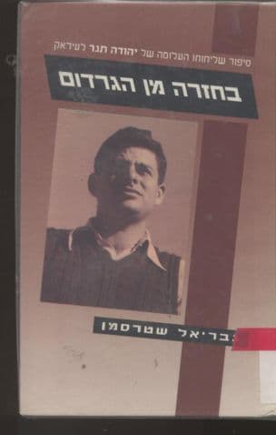 בחזרה מן הגרדום : סיפור שליחותו העלומה של יהודה תגר לעיראק ב-,1951 שנות מאסרו, היחלצותו ...