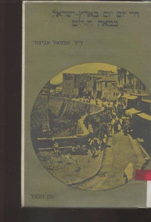 חיי יום-יום בארץ ישראל במאה התשע עשרה