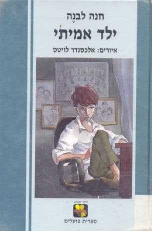 ילד אמתי