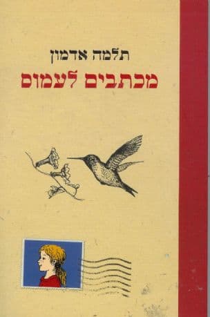 מכתבים לעמוס : רומן מכתבים לנוער