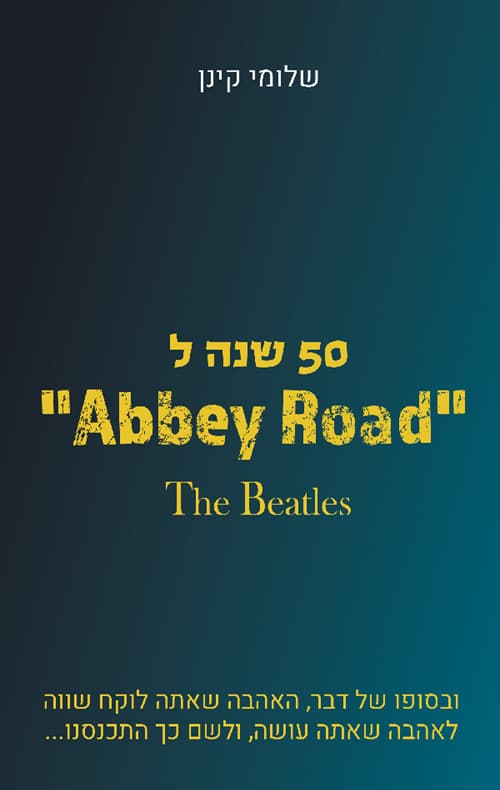 50 שנה ל-Abbey road