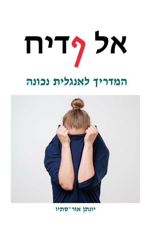 אל ףדיח - המדריך לאנגלית נכונה