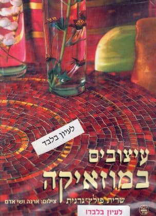 עיצובים במוזאיקה