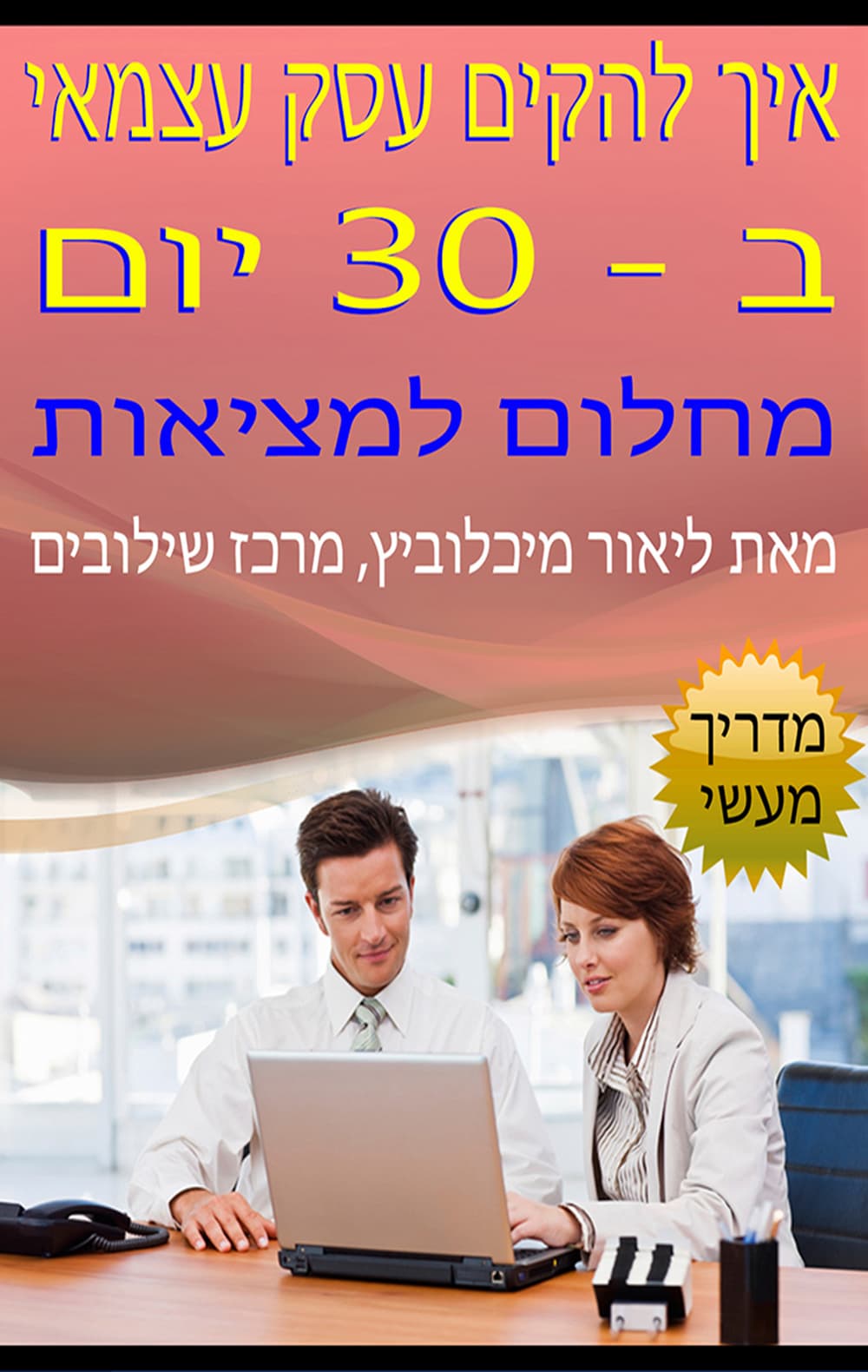 איך להקים עסק עצמאי ב-30 יום