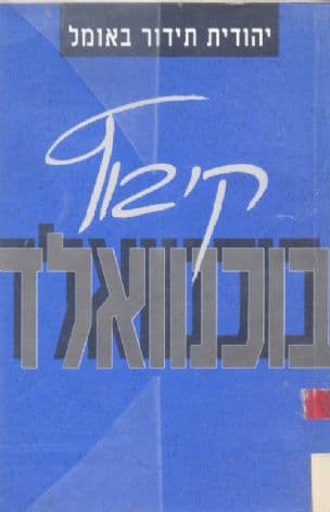 קיבוץ בוכנוואלד
