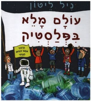עולם מלא בפלסטיק
