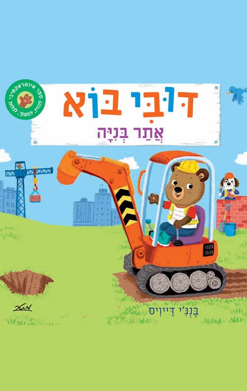דובי בוא - אתר בניה
