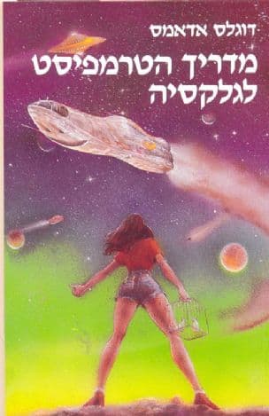 מדריך הטרמפיסט לגלקסיה 1