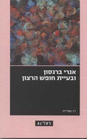 אנרי ברגסון ובעיית חופש הרצון
