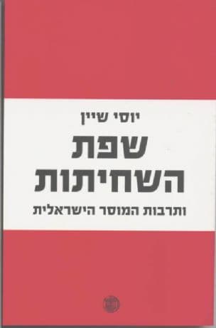 שפת השחיתות ותרבות המוסר הישראלית