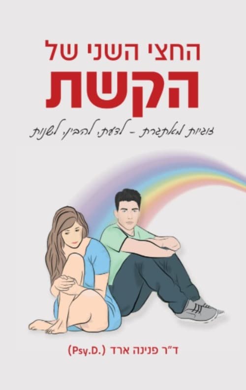 החצי השני של הקשת