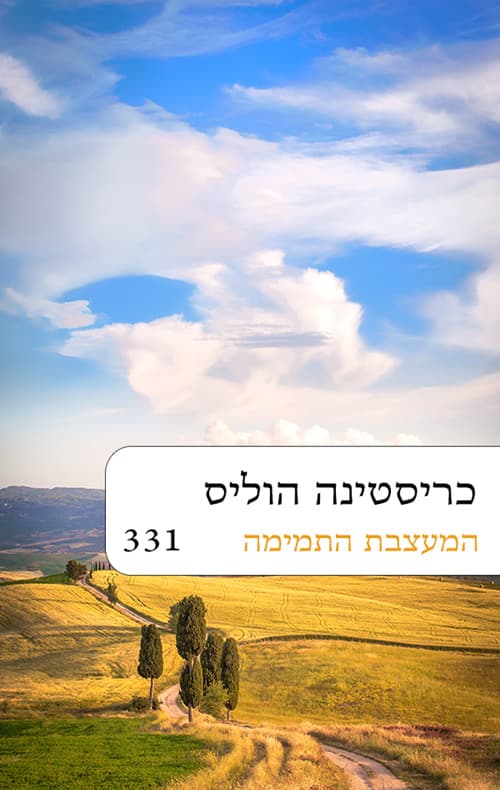המעצבת התמימה