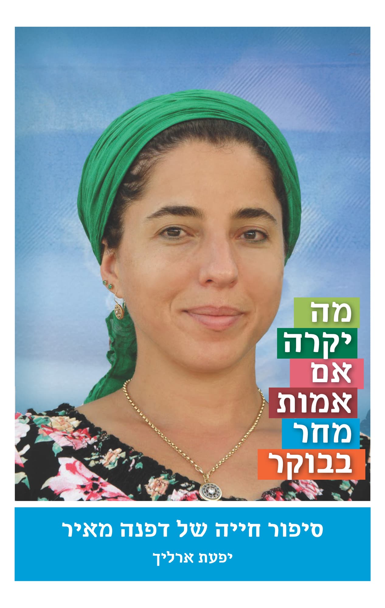 מה יקרה אם אמות מחר בבוקר : סיפור חייה של דפנה מאיר