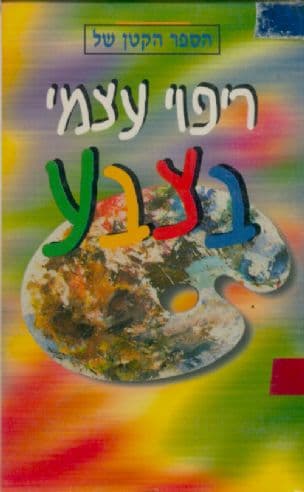 ריפוי עצמי בצבע