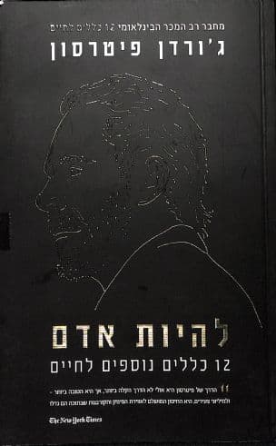 להיות אדם : 12 כללים נוספים לחיים