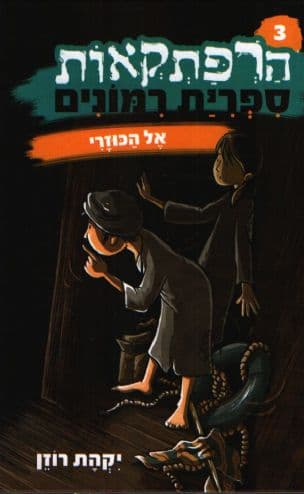 אל הכוזרי
